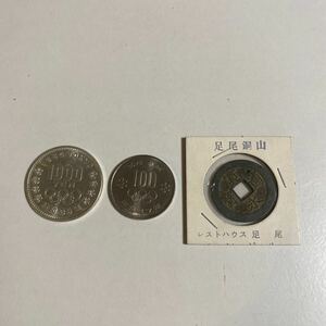 東京、札幌オリンピック記念硬貨、寛永通宝3枚セット