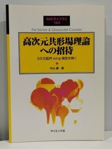 SGCライブラリ 153 高次元共形場理論への招待 3次元臨界 Ising 模型を解く 中山優 著 サイエンス社【ac03c】