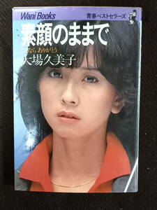 大場久美子　青春ベストセラーズ　ワニブックス　初版　第一版　　昭和　古本　レトロ　アイドル