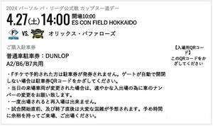 4/27（土）4月2７日　エスコンフィールド普通車駐車券