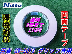 日東　GW-5018　ゴルフグリップ専用　両面テープ　《環境対応》　Nitto　3巻まで送料210円