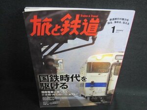 旅と鉄道　2017.1　国鉄時代を駆ける　日焼け有/FCR