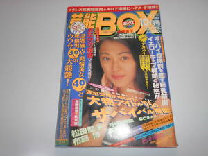 雑誌 芸能BOX ボックス 1995 10 松田聖子 中森明菜 CCガールズ 宮沢りえ 林葉直子 森口博子 鈴木蘭々