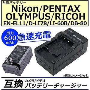 【送料無料】 PENTAX D-LI78 / OLYMPUS LI-60B / RICOH DB-80 / Optio L50/S1 急速 充電器 NIKON EN-EL11 AC