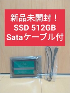 【新品未開封】SSD 512GB ＆ Sataケーブル　（検索 480 500