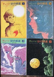 デューン砂の惑星１～４　全４冊一括　フランク・ハーバート作　ハヤカワ文庫ＳＦ　石森章太郎画　揃いはレア　送料185円