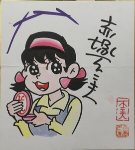 真作保証品『赤塚不二夫 直筆サイン色紙 ひみつのアッコちゃん イラスト入』印入