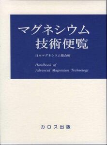 [A12280789]マグネシウム技術便覧