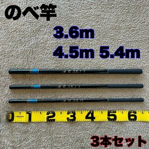 のべ竿　3.6m 4.5m 5.4m 超硬　3本セット渓流竿　軽量　サビキ釣り