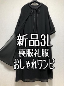 新品☆3L喪服礼服ロング丈ベスト＆ワンピース黒フォーマル☆w808