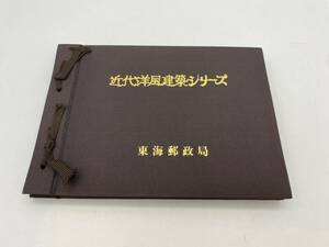 □8456.3　近代洋風建築シリーズ　東海郵政局　切手帳　切手　冊子　20枚　第10集