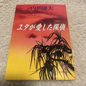 ★美品 書店にて購入 ユダが愛した探偵 内田康夫　徳間文庫 文庫本 本