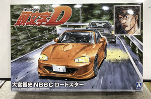 アオシマ●頭文字D マツダ　ロードスターNB8C 大宮智史　プラモデル 