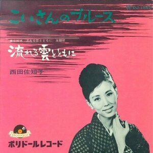 ★7ep「西田佐知子 こいさんのブルース c/w 流れる雲とともに」1964年