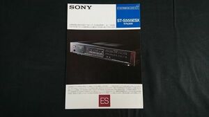 【昭和レトロ】『SONY(ソニー)クオーツロック・FM/AM デジタル・シンセサイザーチューナー ST-S555ESX カタログ 1986年9月』ソニー株式会社