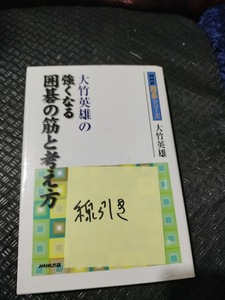 【ご注意 裁断本です】【ネコポス２冊同梱可】大竹英雄の強くなる囲碁の筋と考え方 (NHK囲碁シリーズ) 大竹 英雄 (著)