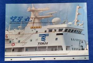 ◆詳細パンフ付き◆　東海大学海洋調査研修船　望星丸　1/300　タミヤ　田宮模型　TAMIYA