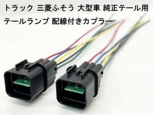 YO-217-6PM 【トラック 三菱ふそう 大型 テールランプ 配線付き カプラー 2個 N-P 6PM】 送料込 ライト 電装 補修