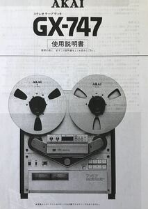 AKAI オーディオ　ステレオ　オープンリールデッキ　GX－747 取扱説明書