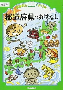 都道府県のおはなし 低学年 (おはなしドリル)