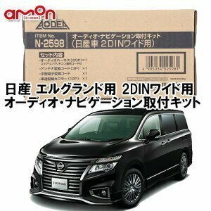 〒送料無料 エーモン 日産 エルグランド E52 H22.8 ～ 2DINワイド用 ナビゲーション オーディオ デッキ 取付キット N2598