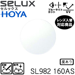 セルックス SL982 1.6AS 単品販売 他店購入フレーム対応可 HOYAブルーライトカット PCメガネ 非球面レンズ（２枚）