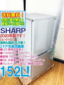 送料無料★2020年製★極上超美品 中古★SHARP 152L 耐熱100℃のトップテーブル★つけかえどっちもドア採用！2ドア冷蔵庫【SJ-D15G-S】DA2P