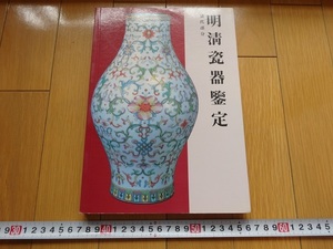 Rarebookkyoto　明清瓷器鑒定　學苑文化事業出版社　乾隆　道光　光緒