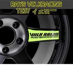 新品　TE37 SL ステッカー 黄　RAYS VOLK RACING　ホイール