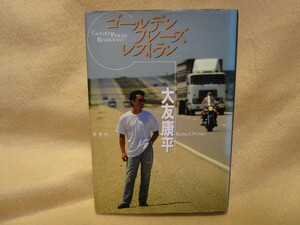 大友康平『ゴールデン・フレーズ・レストラン』(集英社)