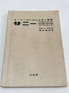 サニー 1200 1400 オーナーの為の点検と整備 山海堂 昭和47年 10月1日 226ページ