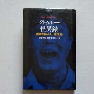 初版/クトゥルー怪異録　極東邪神ホラー傑作集　学研　1994　佐野史郎/菊地秀行/山田正紀/友成純一/朝松健/高木彬光/小中千昭　東雅夫