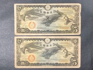 大日本帝国政府　紙幣　五圓　2枚セット　旧紙幣 古銭
