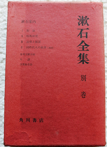 『漱石全集　別巻　漱石案内　他』 角川書店刊　