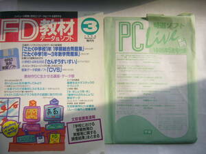 PC-本(3.5インチ2HD）セット /「FD教材 データ＆ソフト /1996年3月号（Number27）」＋学研 「PC Live/19995年5月号」付録のみ
