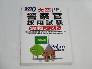 大卒［Ⅰ類・A］警察官採用試験　実戦テスト◆２０１０年度版◆一ツ橋書店