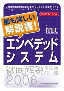 [A11176085]徹底解説エンベデッドシステム本試験問題〈2006〉 (情報処理技術者試験対策書) アイテック情報技術教育研究所