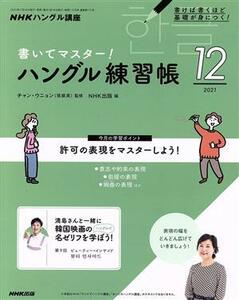 ＮＨＫハングル講座　書いてマスター！ハングル練習帳(１２　２０２１) 月刊誌／ＮＨＫ出版