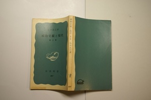 梅本克己著=元立命館大学教授 唯物史観と現代 中古品 経年黄ばみ有 定番ロングセラー岩波新書S1974年2刷 定価不明 213頁 新書4冊程度送188 