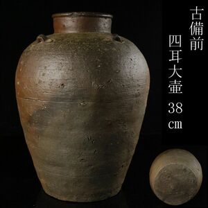 【LIG】古備前 四耳大壷 38㎝ 花器 古美術品 旧家蔵出品 [.WI]24.3