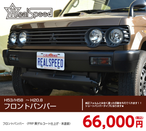 【REALSPEED】リアルスピード【パジェロミニ(H53/H58)】フロントバンパー　ショートタイプ　エアロパーツ　autoreal/オートリアル