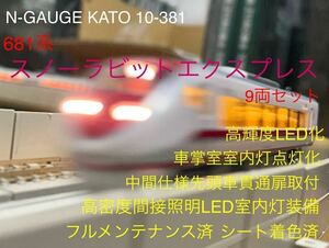 N-GAUGE KATO 10-381 681系 スノーラビットエクスプレス 9両セット 高輝度LED化 高密度間接照明室内灯装備 乗務員室点灯 座席着色済 整備済