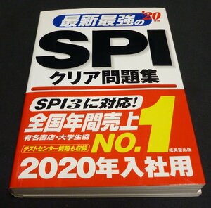 ★最新最強のSPIクリア問題集◆20年版◆美品◆送料無料★