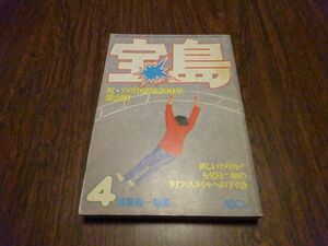 植草甚一編集『宝島』1976年4月号（4巻4号）特集新世界ニューアメリカへの招待状　片岡義男、安西水丸、安田南、ライブハウス次郎吉