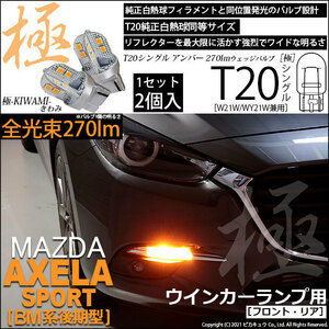 マツダ アクセラスポーツ (BM系 後期) 対応 LED FR ウインカーランプ T20S 極-KIWAMI- 270lm アンバー 1700K 2個 6-A-3