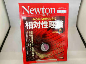 Newton別冊 みるみる理解できる相対性理論 改訂版 ニュートンプレス