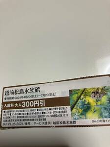 越前松島水族館　入館料300円引　ＪＡＦ　7/20迄①