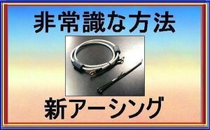 ホンダ シビックシャトルに非常識なアーシング 嶋電アース★90日間満足保証★お試し後,返金OK！