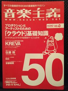 【超レア】【入手困難】音楽主義　vol.50【KREVA】【岡村ちゃんとかまってちゃん】【クラウド基礎知識】【BiS】【FMP】