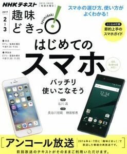 趣味どきっ！はじめてのスマホ　バッチリ使いこなそう　アンコール放送(２０１７年２・３月) ｉＯＳ、Ａｎｄｒｏｉｄ対応！ ＮＨＫテキスト